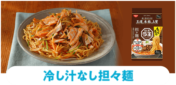冷やし汁なし担々麺