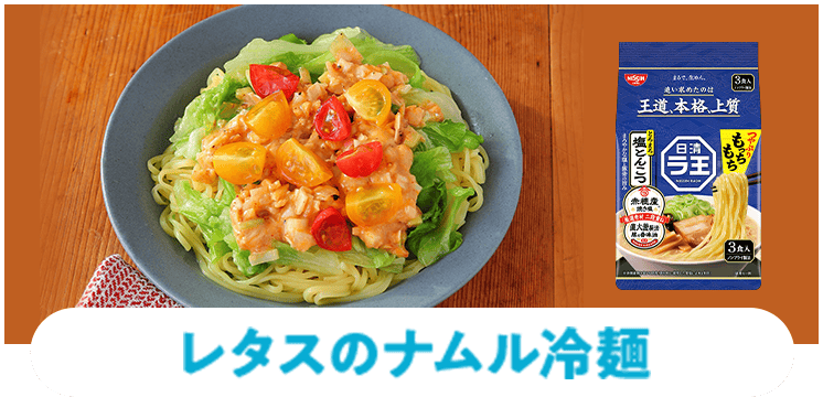 レタスのナムル冷麺