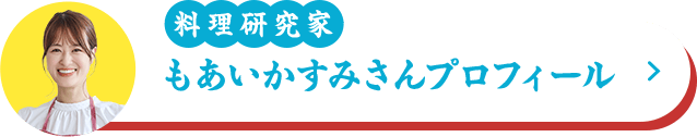 料理研究家 もあいかすみさん プロフィール