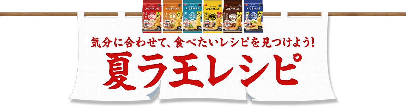 夏ラ王レシピ