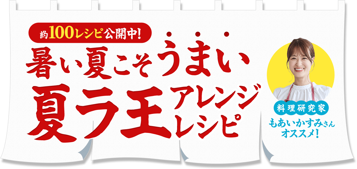 暑い夏こそうまい夏ラ王アレンジレシピ