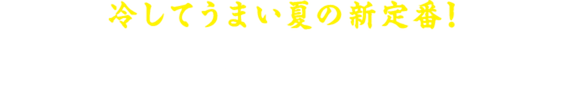 冷しラ王 レシピ一覧