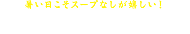 汁なしラ王 レシピ一覧